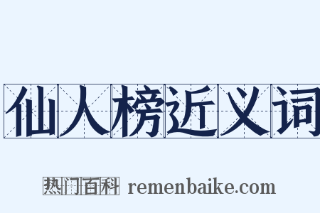 仙人榜近义词是什么意思的图片